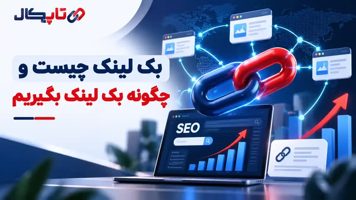 بک لینک چیست و چگونه بک لینک بگیریم؟ آموزش ساده برای مبتدیها