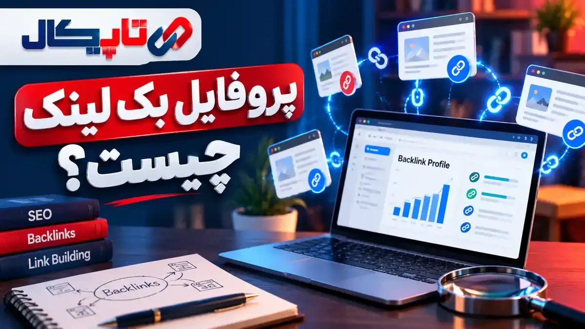 پروفایل بک لینک چیست؟ ویژگی‌های پروفایل لینک سالم