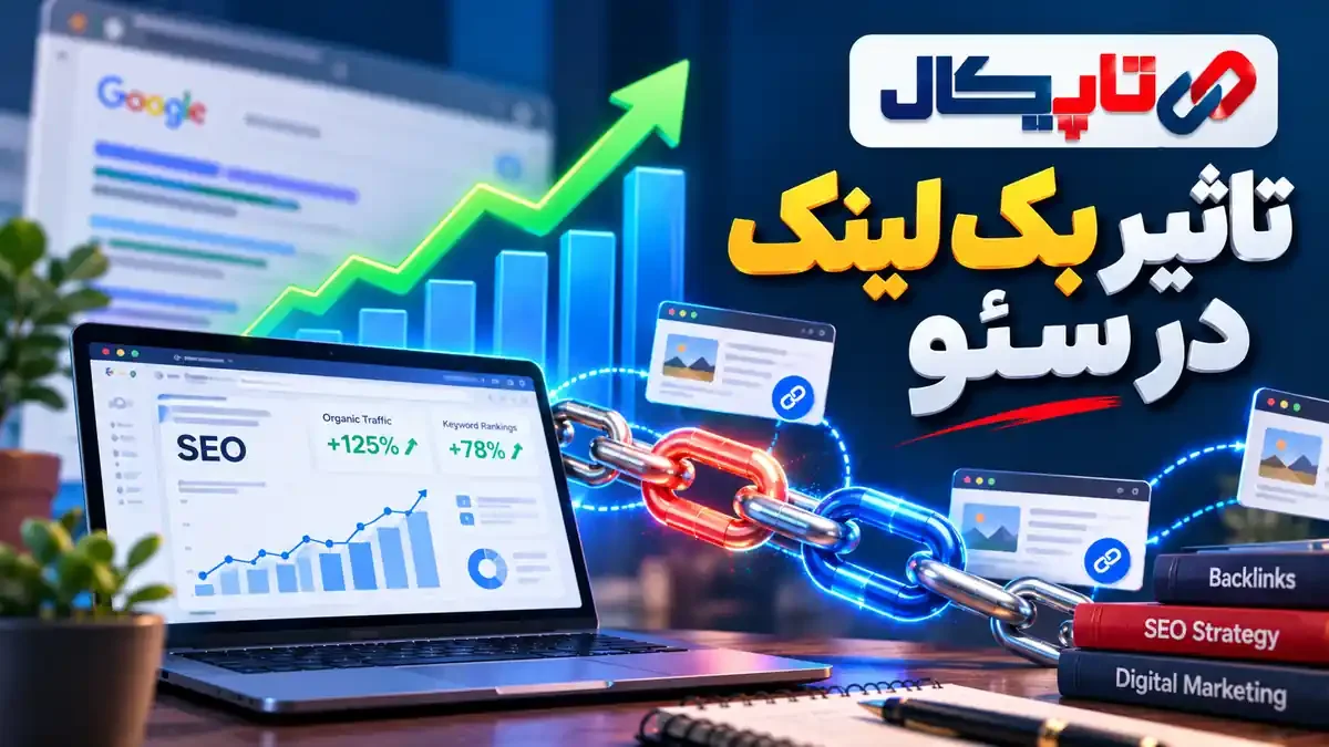 تاثیر بک لینک در سئو؛ بک لینک چطور رتبه سایت را بالا می‌برد؟