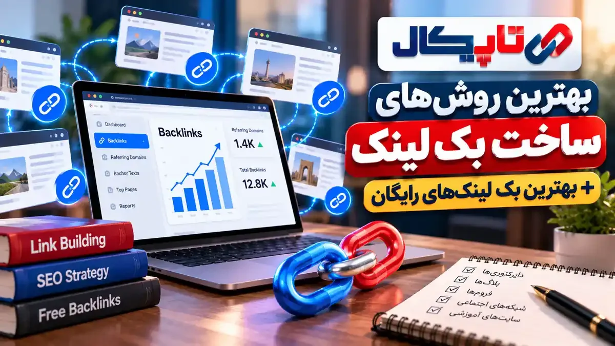 بهترین روشهای ساخت بک لینک + بهترین بک لینکهای رایگان