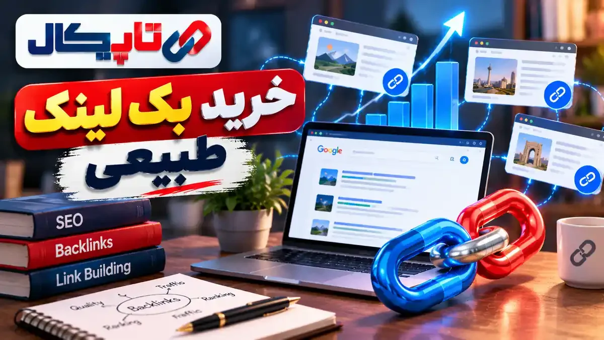 خرید بک لینک طبیعی؛ چطور بک لینک امن و مؤثر بخریم؟