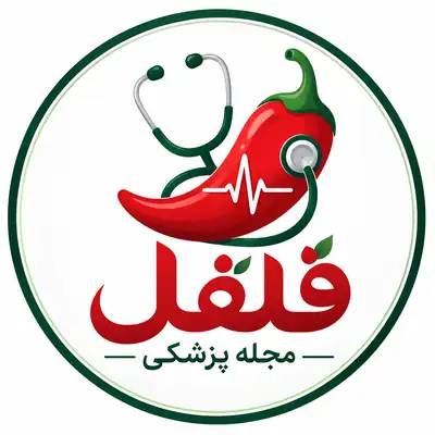 لوگوی مجله پزشکی فلفل