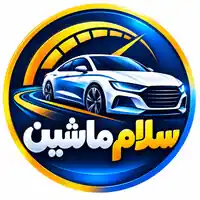 لوگوی سلام ماشین