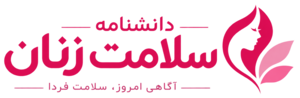 لوگوی دانشنامه سلامت زنان