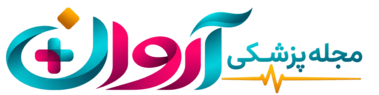 لوگوی مجله پزشکی آروان