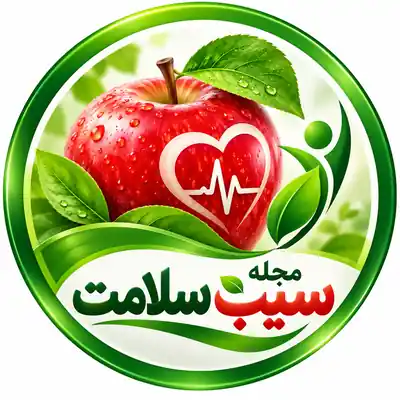 لوگوی مجله سیب سلامت
