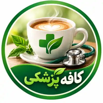 لوگوی کافه پزشکی