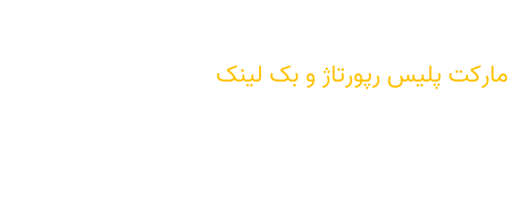 خرید رپورتاژ و بک‌لینک
